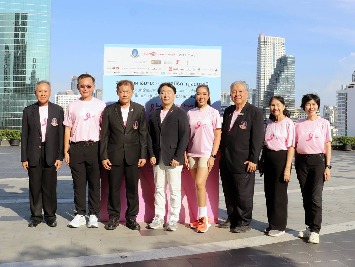 PINK RIBBON 2026 เดินหน้าปีที่ 4 สยาม ทาคาชิมายะ ร่วมกับมูลนิธิกาญจนบารมีและพันธมิตร ชวนคนไทยสร้างความตระหนักรู้เกี่ยวกับโรคมะเร็งเต้านม ร่วมกิจกรรมตรวจคัดกรองและกิจกรรมการกุศลตลอดเดือนตุลาคม